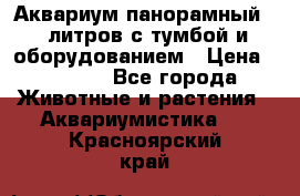 Аквариум панорамный 60 литров с тумбой и оборудованием › Цена ­ 6 000 - Все города Животные и растения » Аквариумистика   . Красноярский край